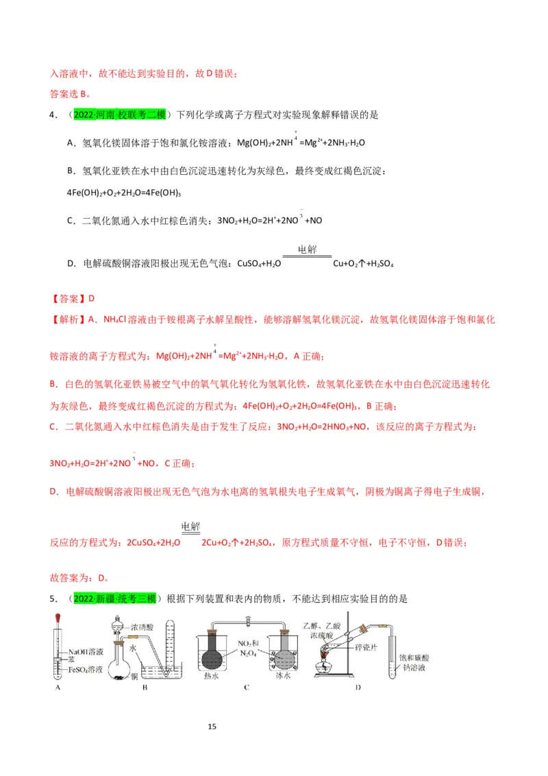 升级版微专题14氢氧化亚铁、高铁酸盐的制备实验探究（解析版）(全国版)_05高考化学_新高考复习资料_2024年新高考资料_一轮复习资料_备战2024年高考化学一轮复习考点微专题