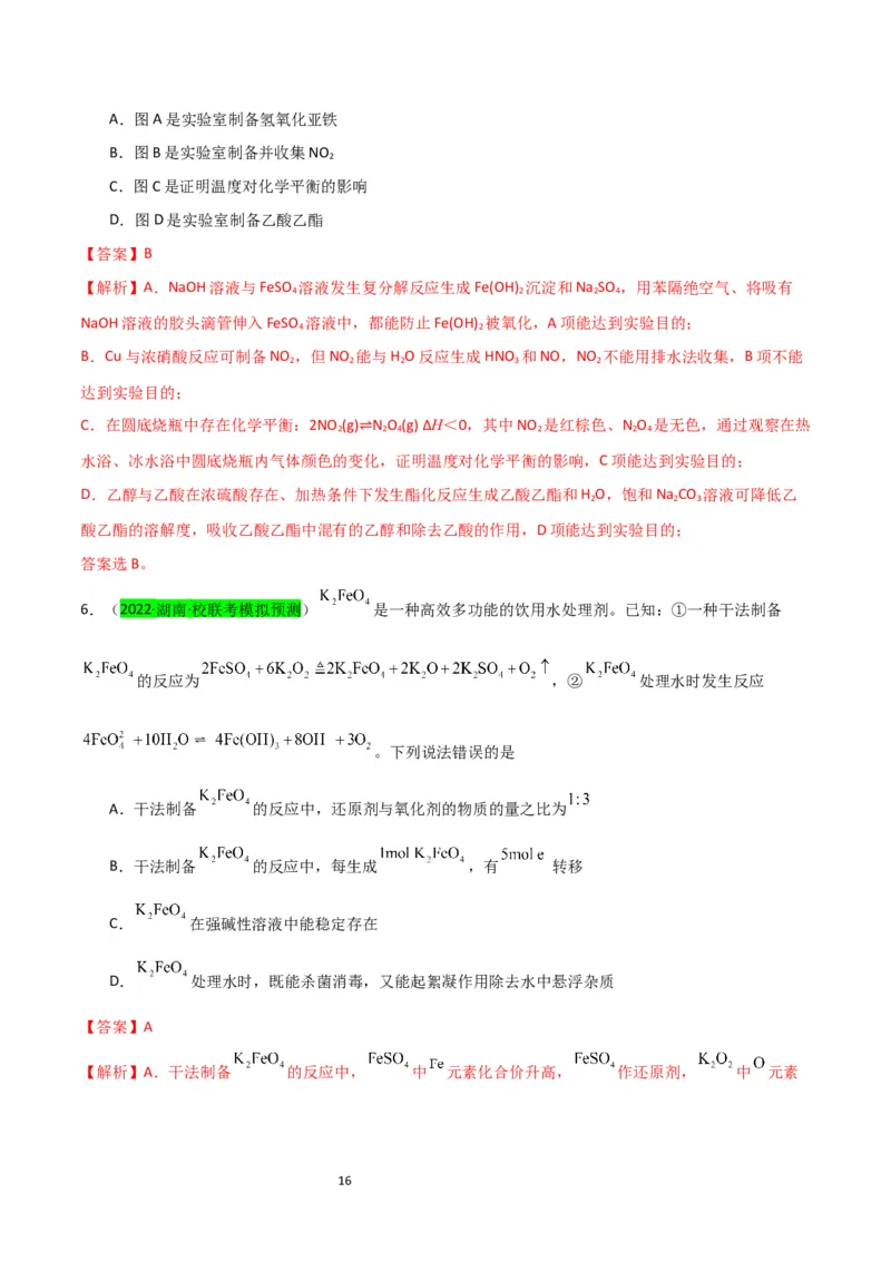升级版微专题14氢氧化亚铁、高铁酸盐的制备实验探究（解析版）(全国版)_05高考化学_新高考复习资料_2024年新高考资料_一轮复习资料_备战2024年高考化学一轮复习考点微专题