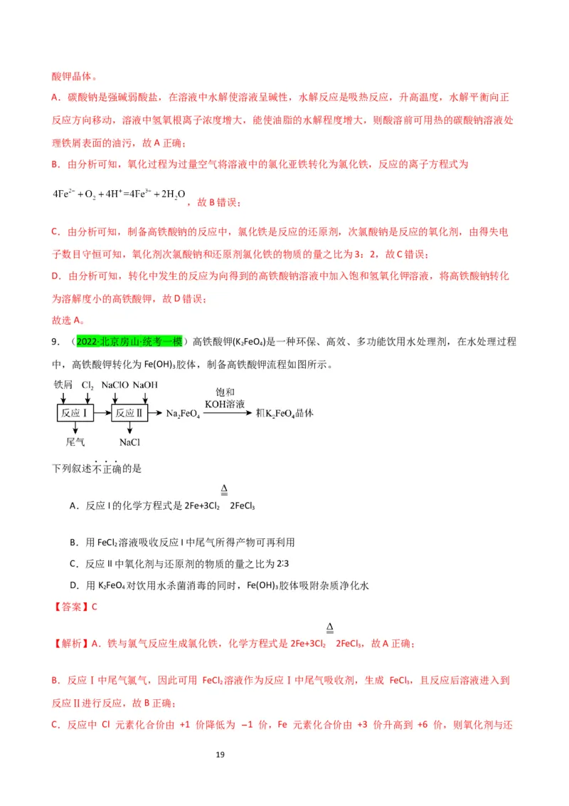 升级版微专题14氢氧化亚铁、高铁酸盐的制备实验探究（解析版）(全国版)_05高考化学_新高考复习资料_2024年新高考资料_一轮复习资料_备战2024年高考化学一轮复习考点微专题