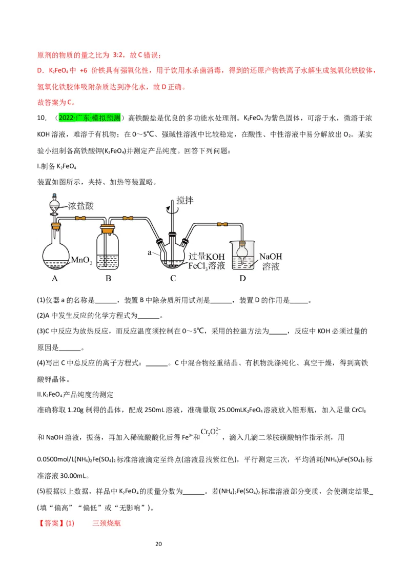 升级版微专题14氢氧化亚铁、高铁酸盐的制备实验探究（解析版）(全国版)_05高考化学_新高考复习资料_2024年新高考资料_一轮复习资料_备战2024年高考化学一轮复习考点微专题