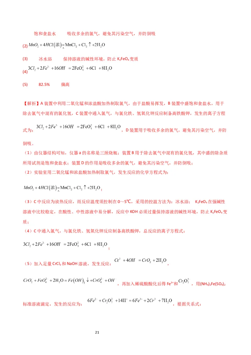 升级版微专题14氢氧化亚铁、高铁酸盐的制备实验探究（解析版）(全国版)_05高考化学_新高考复习资料_2024年新高考资料_一轮复习资料_备战2024年高考化学一轮复习考点微专题