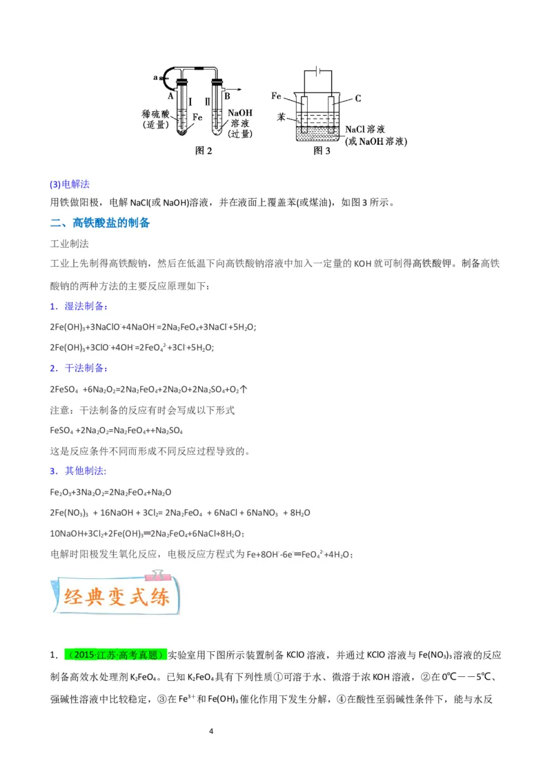 升级版微专题14氢氧化亚铁、高铁酸盐的制备实验探究（解析版）(全国版)_05高考化学_新高考复习资料_2024年新高考资料_一轮复习资料_备战2024年高考化学一轮复习考点微专题