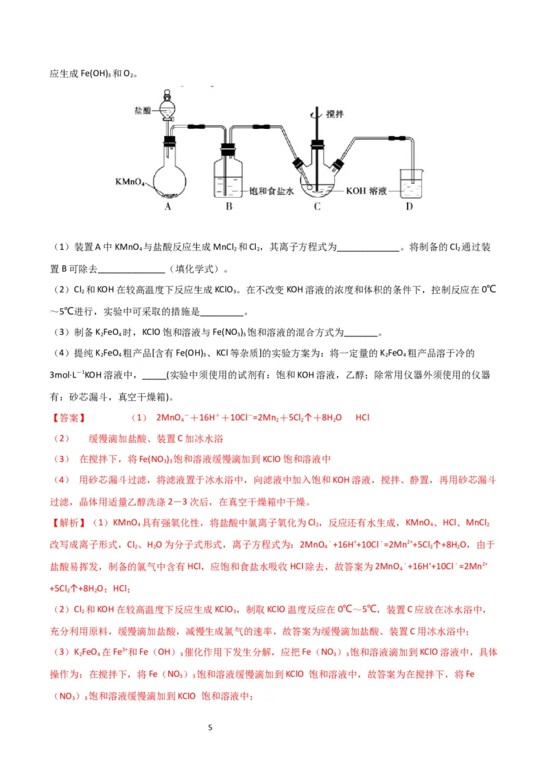 升级版微专题14氢氧化亚铁、高铁酸盐的制备实验探究（解析版）(全国版)_05高考化学_新高考复习资料_2024年新高考资料_一轮复习资料_备战2024年高考化学一轮复习考点微专题