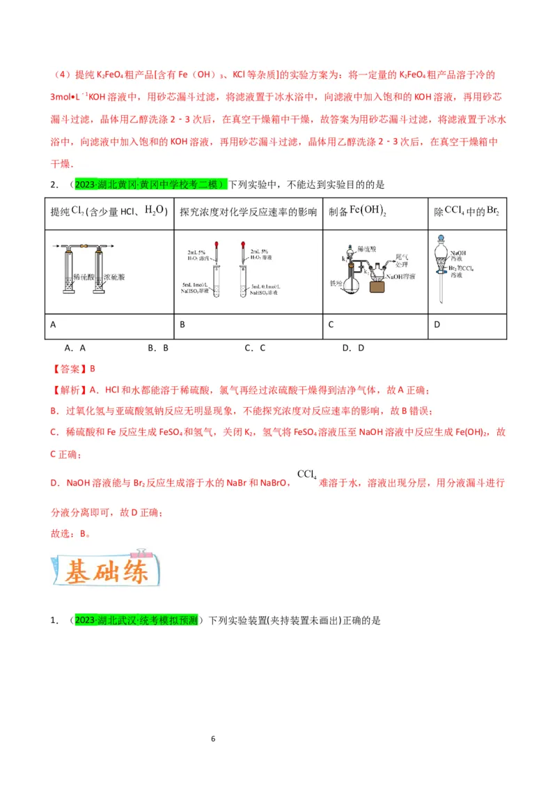 升级版微专题14氢氧化亚铁、高铁酸盐的制备实验探究（解析版）(全国版)_05高考化学_新高考复习资料_2024年新高考资料_一轮复习资料_备战2024年高考化学一轮复习考点微专题