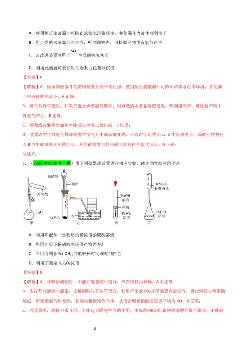 升级版微专题14氢氧化亚铁、高铁酸盐的制备实验探究（解析版）(全国版)_05高考化学_新高考复习资料_2024年新高考资料_一轮复习资料_备战2024年高考化学一轮复习考点微专题