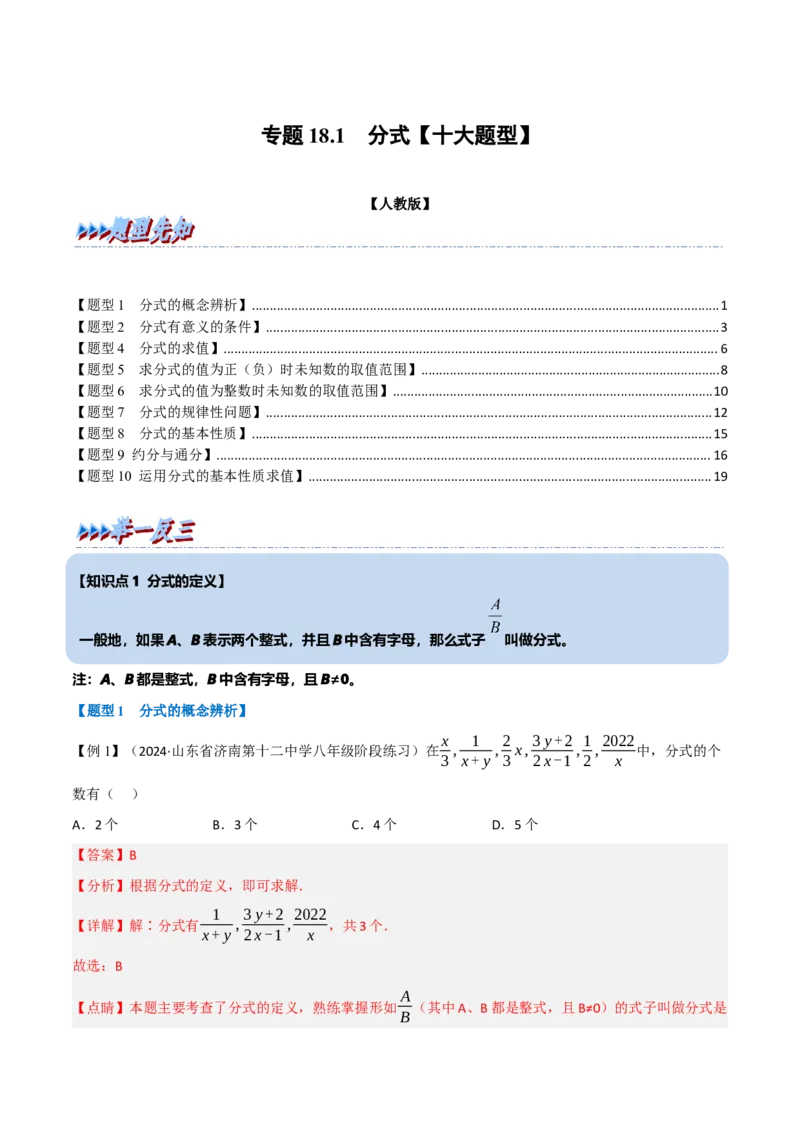 第18章专题1章分式十大题型（解析版）_初中数学人教版_8上-初中数学人教版_2025秋季新人教版数学八上课件教案_07-章节专题讲义