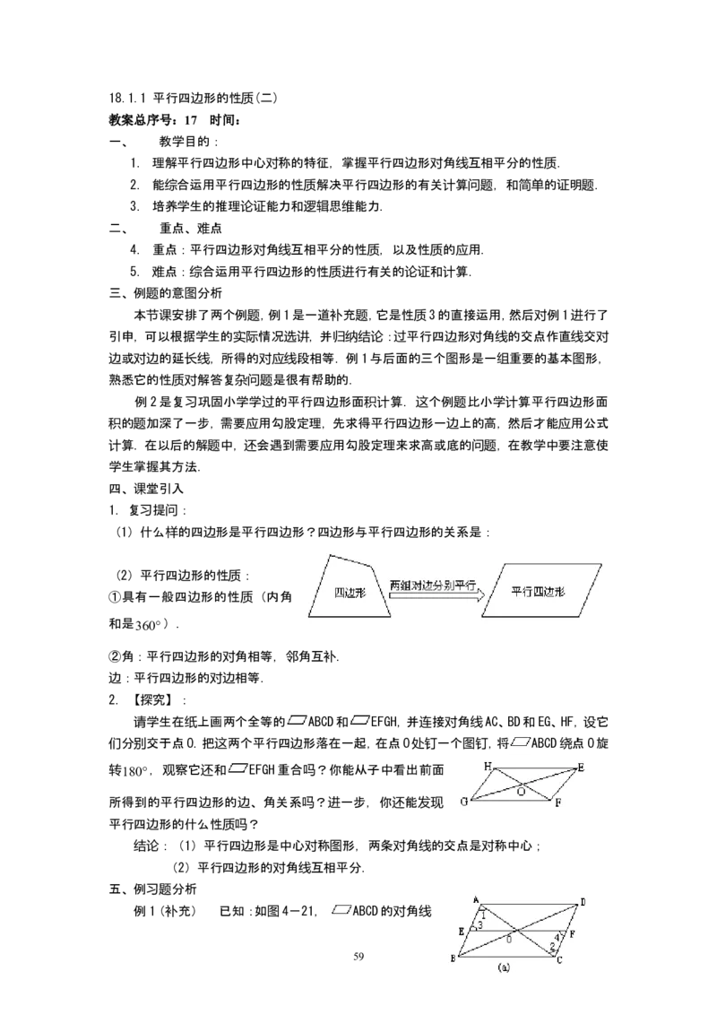 新人教版八年级下册数学教案(147页)_初中数学人教版_八年级数学下册_保存转存之后查看(1)_8下-初中数学人教版（2026春新版持续更新）_旧版-可参考_04教案（多套）_全册教案（1套）