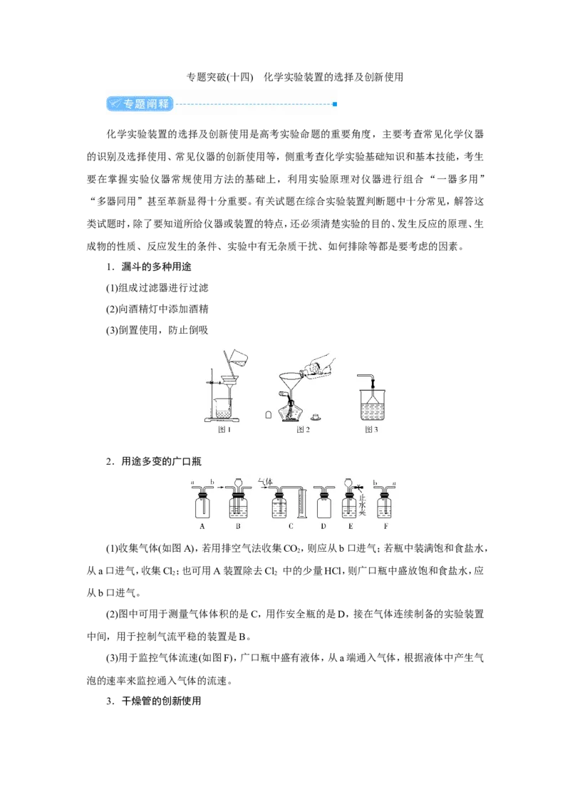 专题突破(十四)化学实验装置的选择及创新使用（教案）_05高考化学_新高考复习资料_2022年新高考资料_2022届一轮复习讲练结合_第十章化学实验