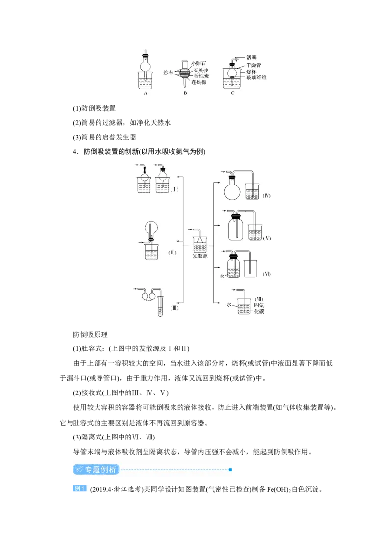 专题突破(十四)化学实验装置的选择及创新使用（教案）_05高考化学_新高考复习资料_2022年新高考资料_2022届一轮复习讲练结合_第十章化学实验
