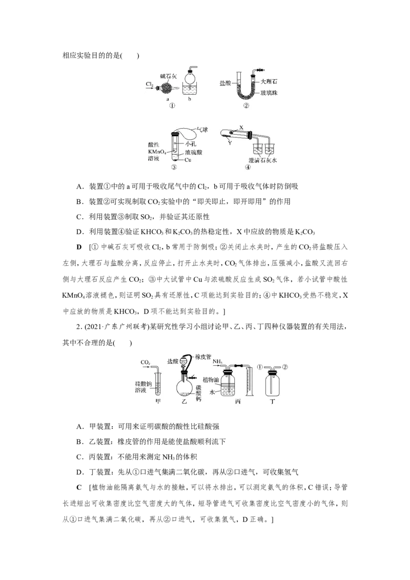专题突破(十四)化学实验装置的选择及创新使用（教案）_05高考化学_新高考复习资料_2022年新高考资料_2022届一轮复习讲练结合_第十章化学实验