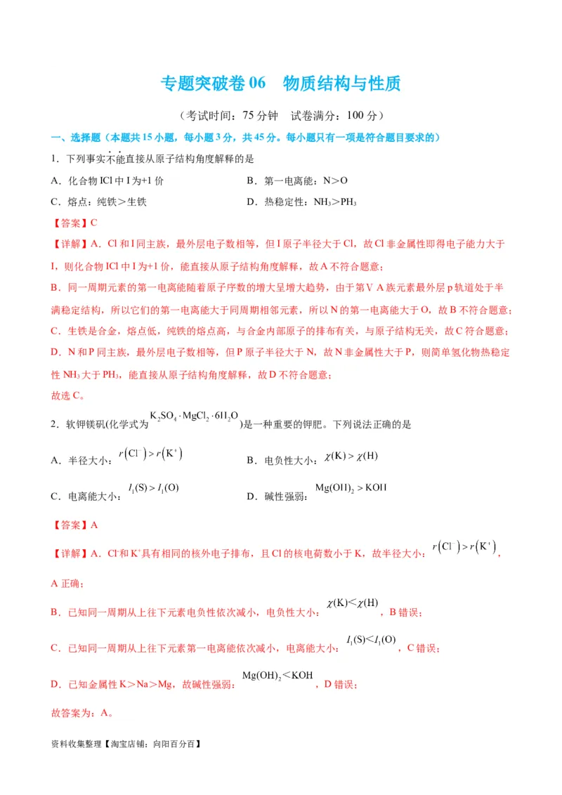 专题突破卷06物质结构与性质（解析版）_05高考化学_新高考复习资料_2024年新高考资料_一轮复习资料_完2024年高考化学一轮复习考点通关卷（新高考通用）_专题突破卷
