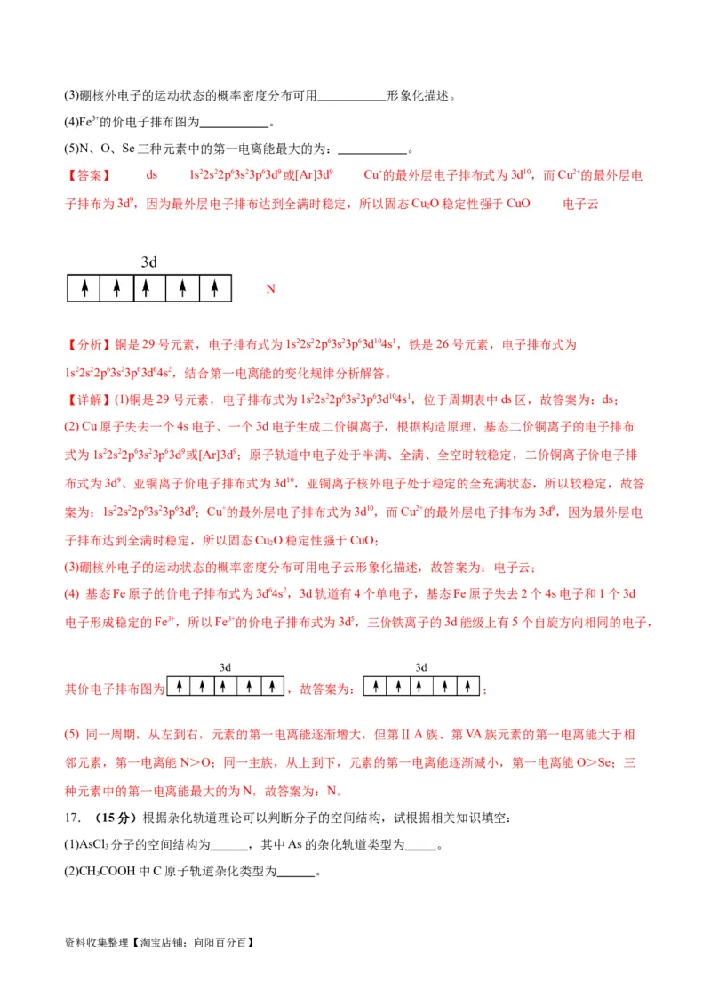 专题突破卷06物质结构与性质（解析版）_05高考化学_新高考复习资料_2024年新高考资料_一轮复习资料_完2024年高考化学一轮复习考点通关卷（新高考通用）_专题突破卷