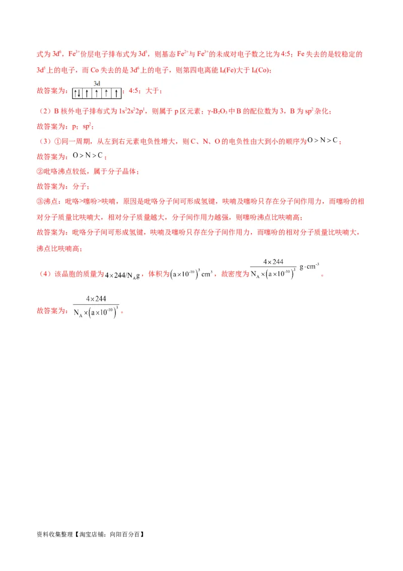 专题突破卷06物质结构与性质（解析版）_05高考化学_新高考复习资料_2024年新高考资料_一轮复习资料_完2024年高考化学一轮复习考点通关卷（新高考通用）_专题突破卷