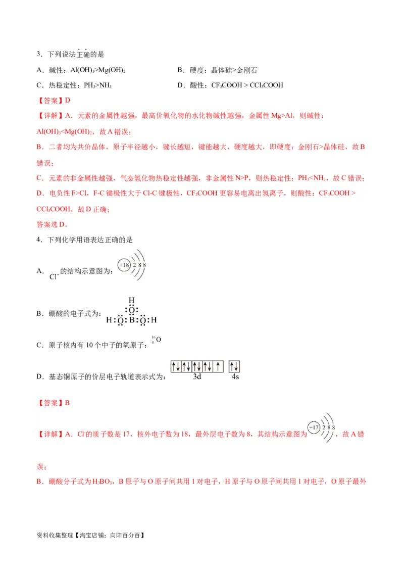 专题突破卷06物质结构与性质（解析版）_05高考化学_新高考复习资料_2024年新高考资料_一轮复习资料_完2024年高考化学一轮复习考点通关卷（新高考通用）_专题突破卷