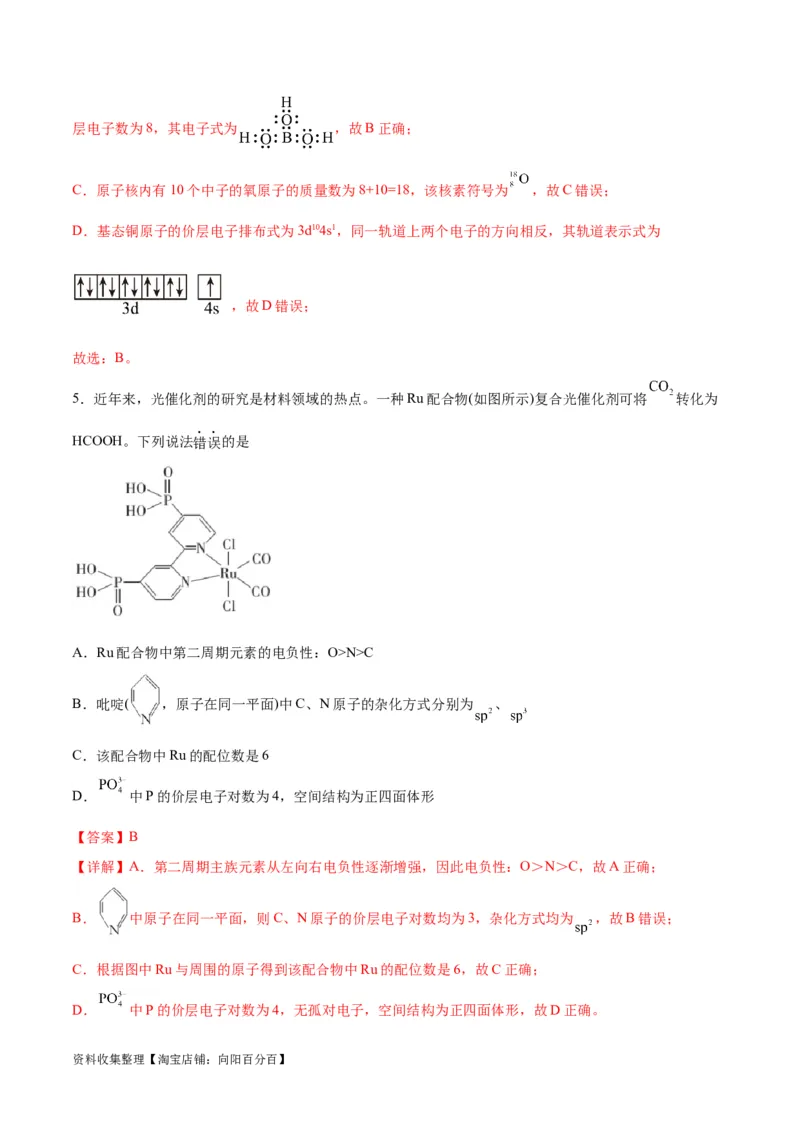 专题突破卷06物质结构与性质（解析版）_05高考化学_新高考复习资料_2024年新高考资料_一轮复习资料_完2024年高考化学一轮复习考点通关卷（新高考通用）_专题突破卷