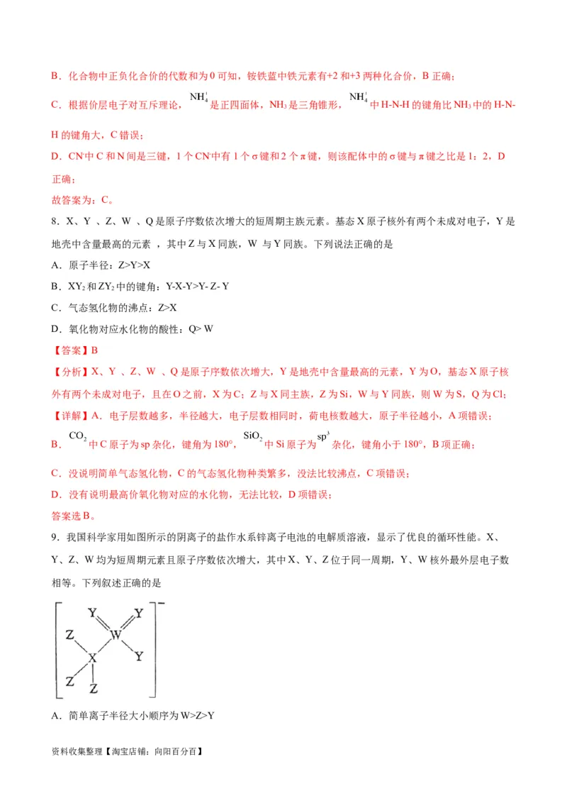专题突破卷06物质结构与性质（解析版）_05高考化学_新高考复习资料_2024年新高考资料_一轮复习资料_完2024年高考化学一轮复习考点通关卷（新高考通用）_专题突破卷