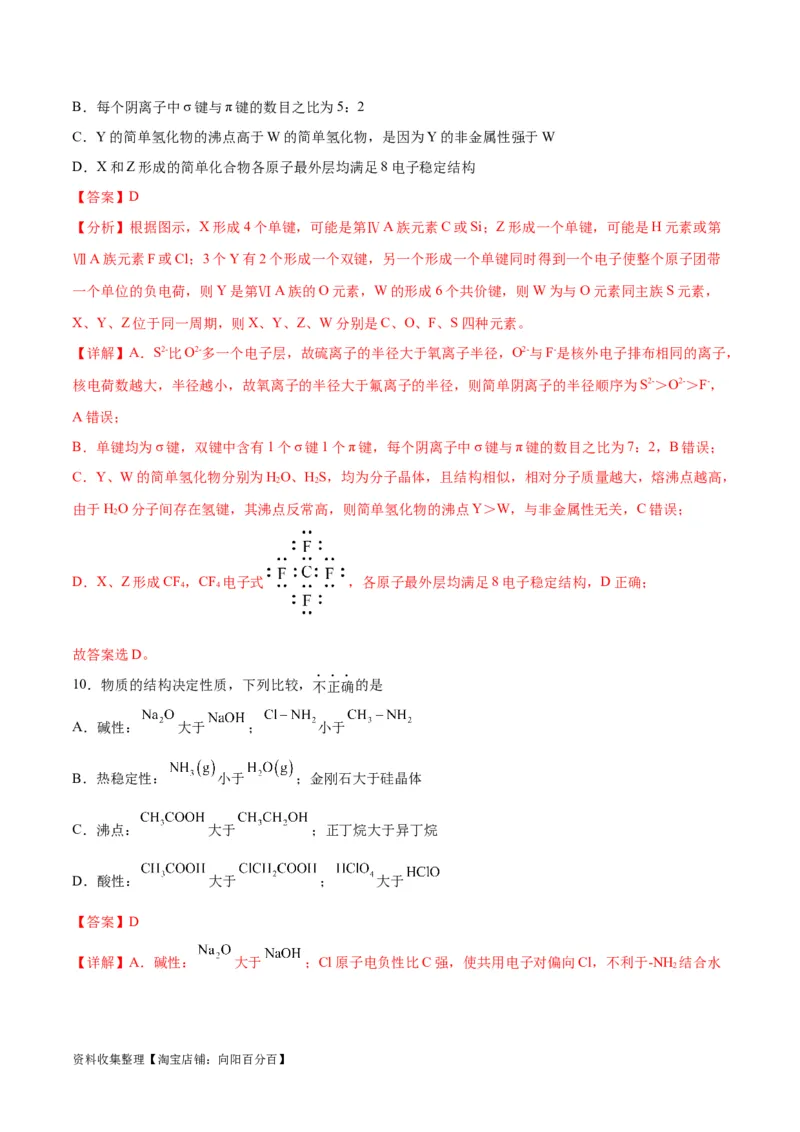 专题突破卷06物质结构与性质（解析版）_05高考化学_新高考复习资料_2024年新高考资料_一轮复习资料_完2024年高考化学一轮复习考点通关卷（新高考通用）_专题突破卷
