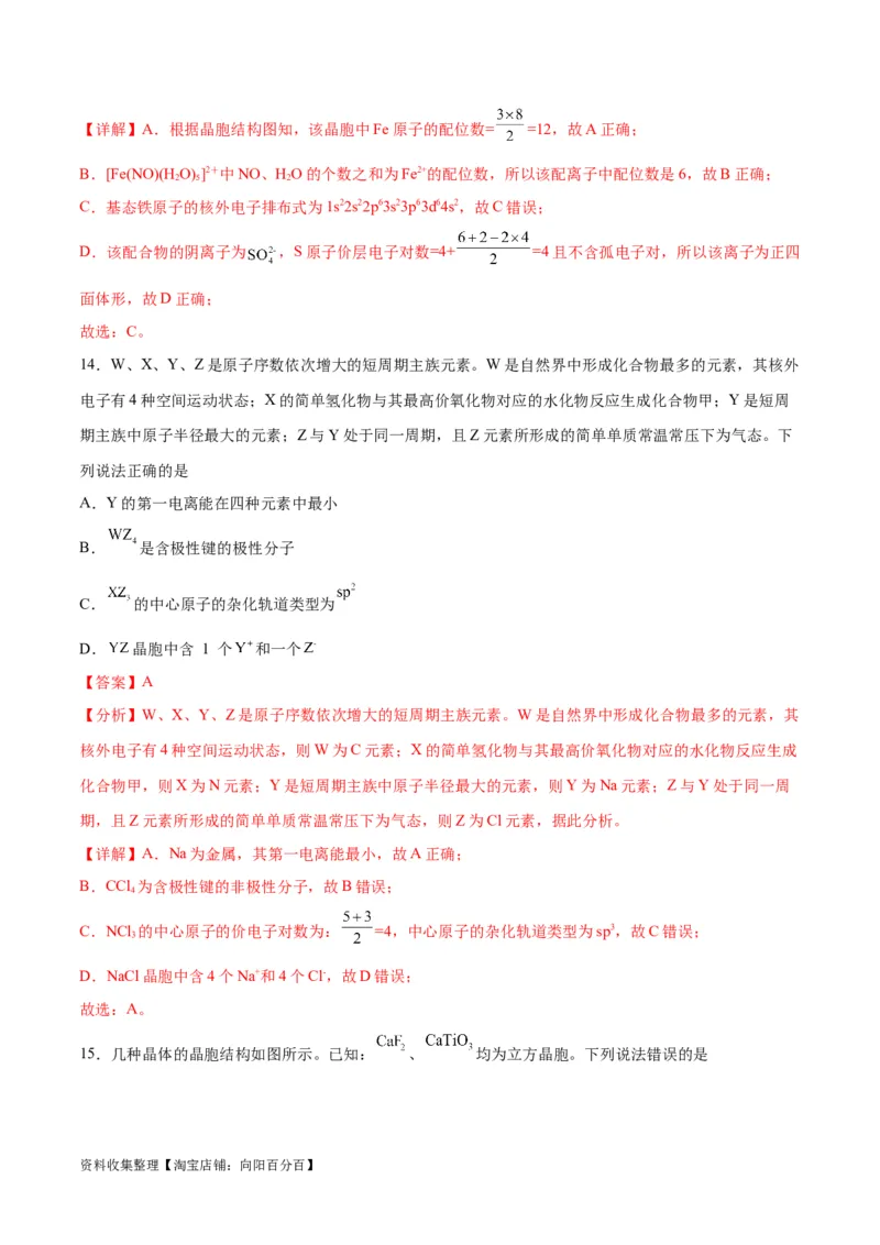 专题突破卷06物质结构与性质（解析版）_05高考化学_新高考复习资料_2024年新高考资料_一轮复习资料_完2024年高考化学一轮复习考点通关卷（新高考通用）_专题突破卷