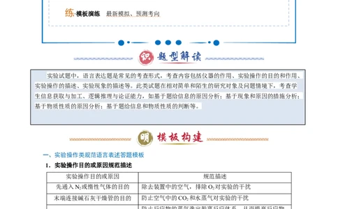 模板04实验简答题答题规范(原卷版)_05高考化学_2025年新高考资料_二轮复习_2025年高考化学答题技巧与模板构建338868722_第二部分主观题突破_化学综合实验
