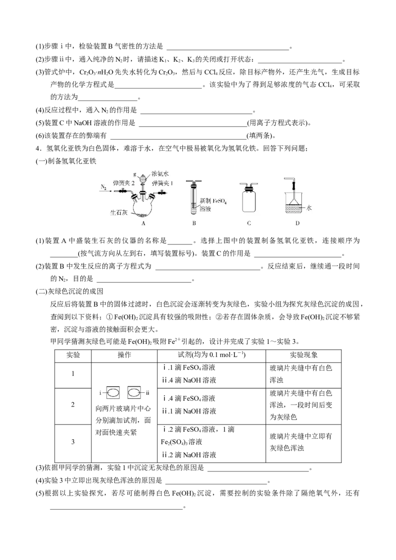 模板04实验简答题答题规范(原卷版)_05高考化学_2025年新高考资料_二轮复习_2025年高考化学答题技巧与模板构建338868722_第二部分主观题突破_化学综合实验
