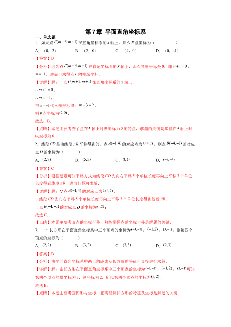 第7章平面直角坐标系（解析版）_初中数学人教版_7下-初中数学人教版_7下-初中数学人教版（旧版）赠送_06习题试卷_5专项练习