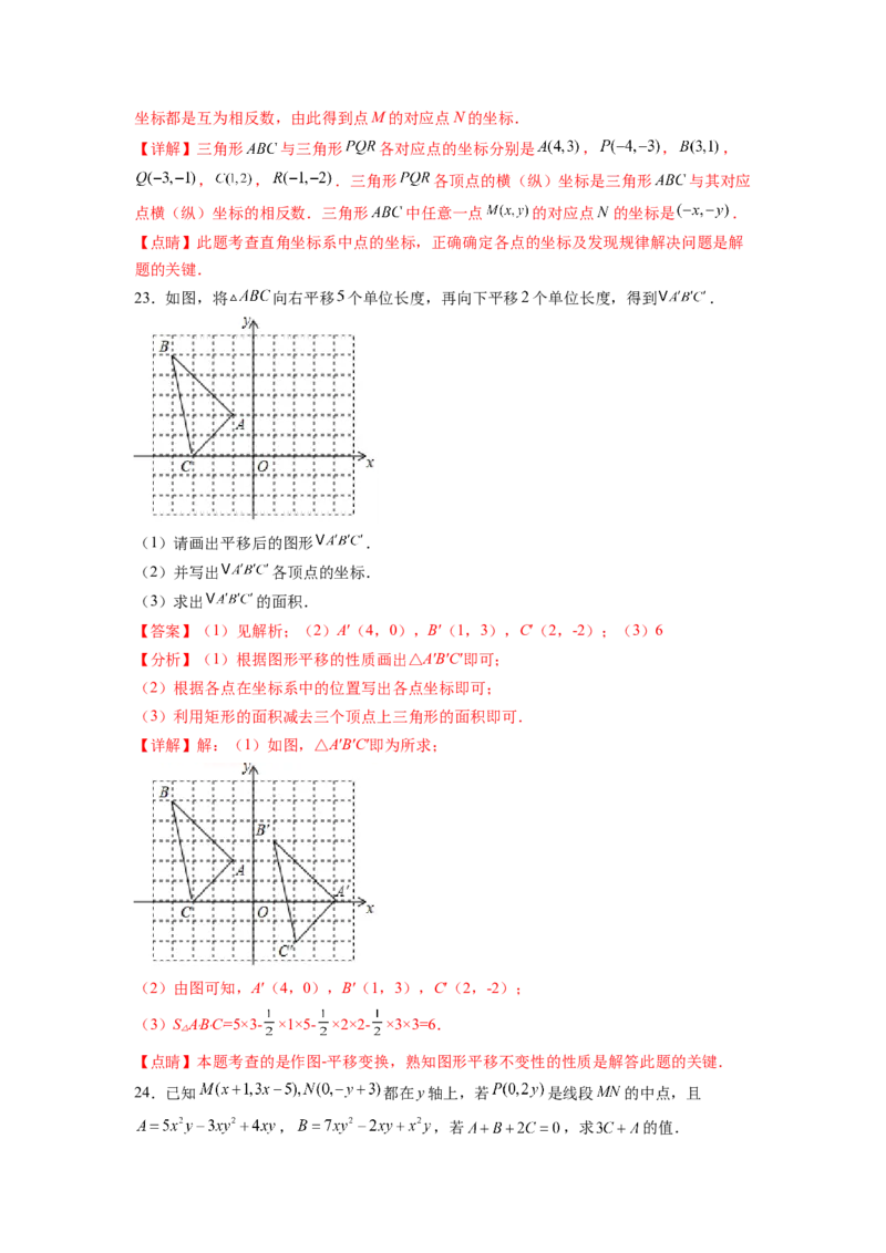 第7章平面直角坐标系（解析版）_初中数学人教版_7下-初中数学人教版_7下-初中数学人教版（旧版）赠送_06习题试卷_5专项练习