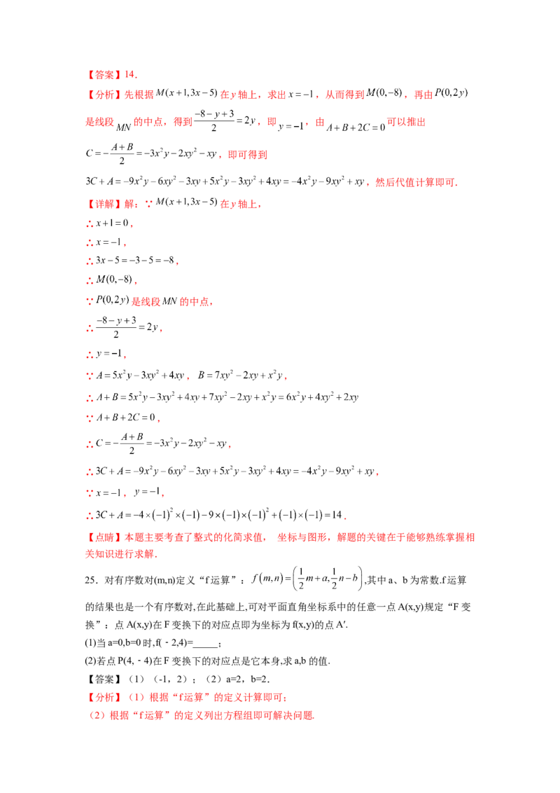 第7章平面直角坐标系（解析版）_初中数学人教版_7下-初中数学人教版_7下-初中数学人教版（旧版）赠送_06习题试卷_5专项练习