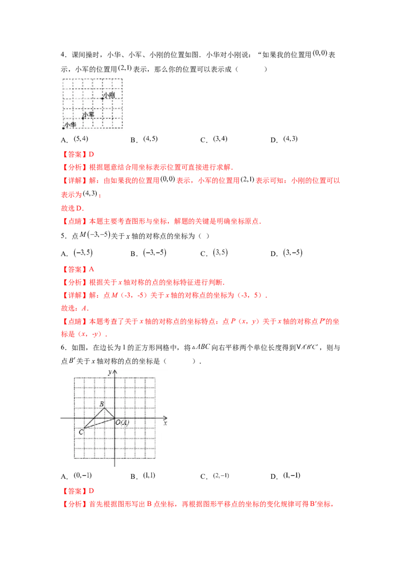第7章平面直角坐标系（解析版）_初中数学人教版_7下-初中数学人教版_7下-初中数学人教版（旧版）赠送_06习题试卷_5专项练习