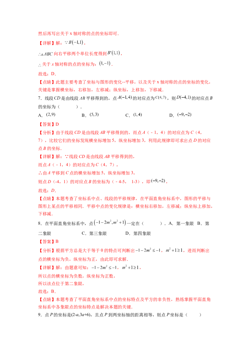 第7章平面直角坐标系（解析版）_初中数学人教版_7下-初中数学人教版_7下-初中数学人教版（旧版）赠送_06习题试卷_5专项练习