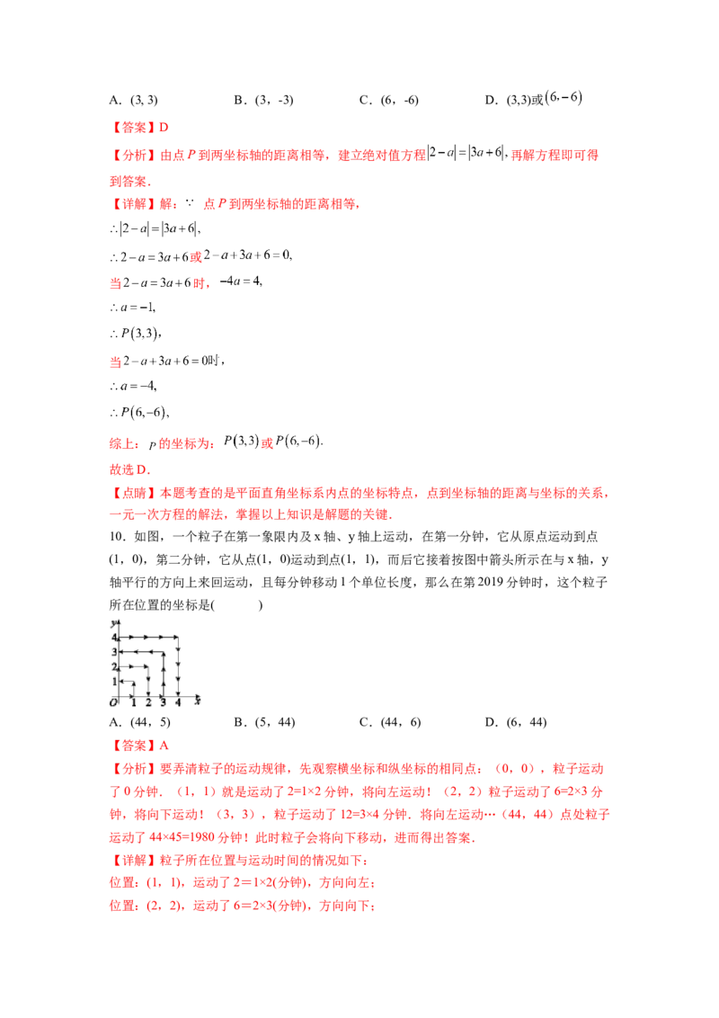 第7章平面直角坐标系（解析版）_初中数学人教版_7下-初中数学人教版_7下-初中数学人教版（旧版）赠送_06习题试卷_5专项练习