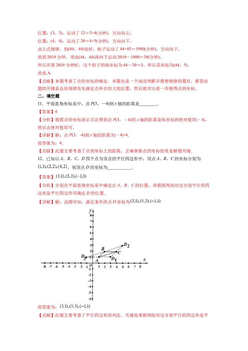 第7章平面直角坐标系（解析版）_初中数学人教版_7下-初中数学人教版_7下-初中数学人教版（旧版）赠送_06习题试卷_5专项练习
