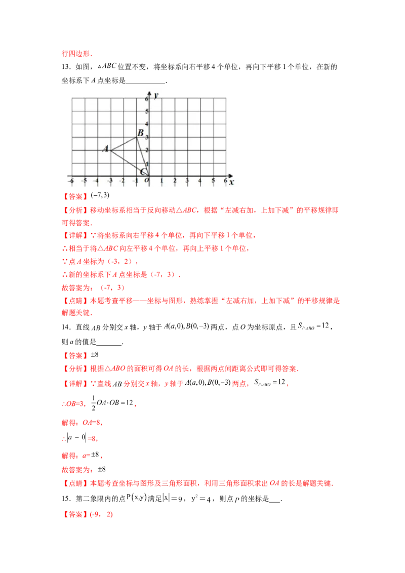 第7章平面直角坐标系（解析版）_初中数学人教版_7下-初中数学人教版_7下-初中数学人教版（旧版）赠送_06习题试卷_5专项练习