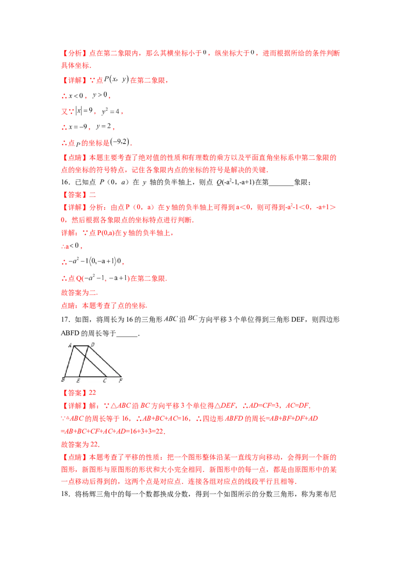 第7章平面直角坐标系（解析版）_初中数学人教版_7下-初中数学人教版_7下-初中数学人教版（旧版）赠送_06习题试卷_5专项练习