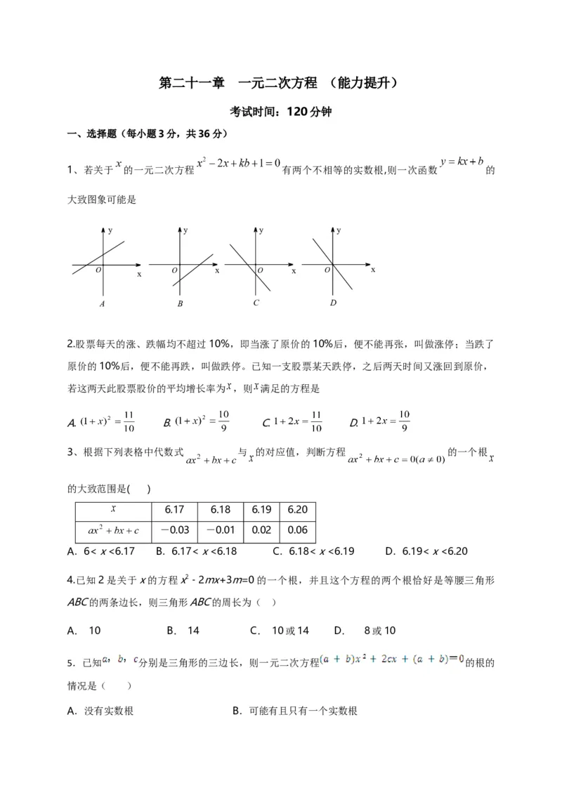 第二十一章一元二次方程（能力提升）（原卷版）_初中数学人教版_9上-初中数学人教版_06习题试卷_2单元测试_单元测试（第2套）