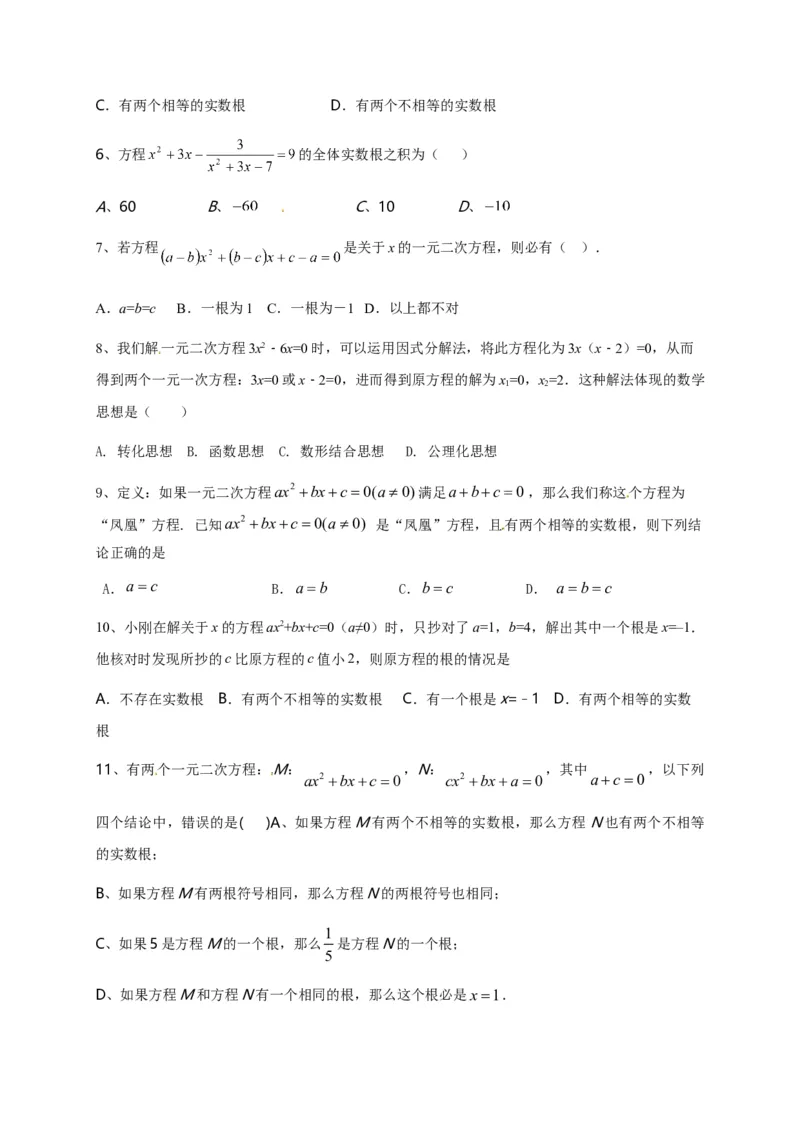 第二十一章一元二次方程（能力提升）（原卷版）_初中数学人教版_9上-初中数学人教版_06习题试卷_2单元测试_单元测试（第2套）