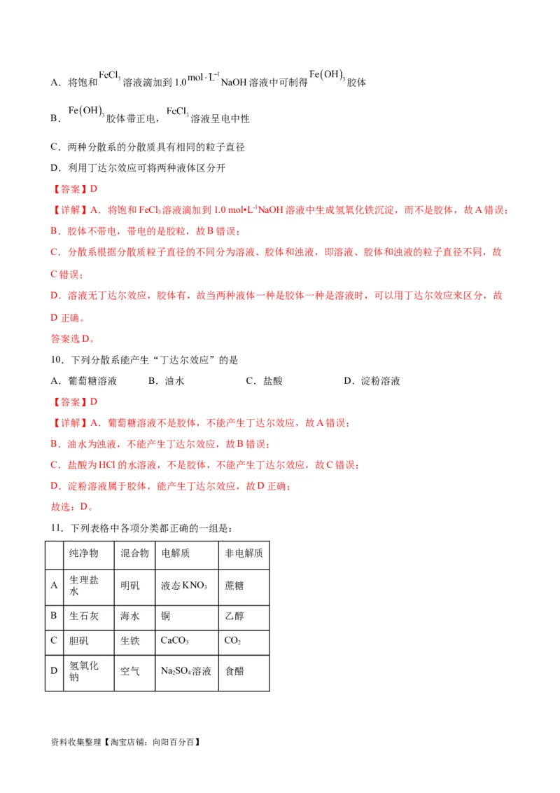 专题突破卷02&nbsp;化学物质及其变化（解析版）_05高考化学_新高考复习资料_2024年新高考资料_一轮复习资料_完2024年高考化学一轮复习考点通关卷（新高考通用）_专题突破卷