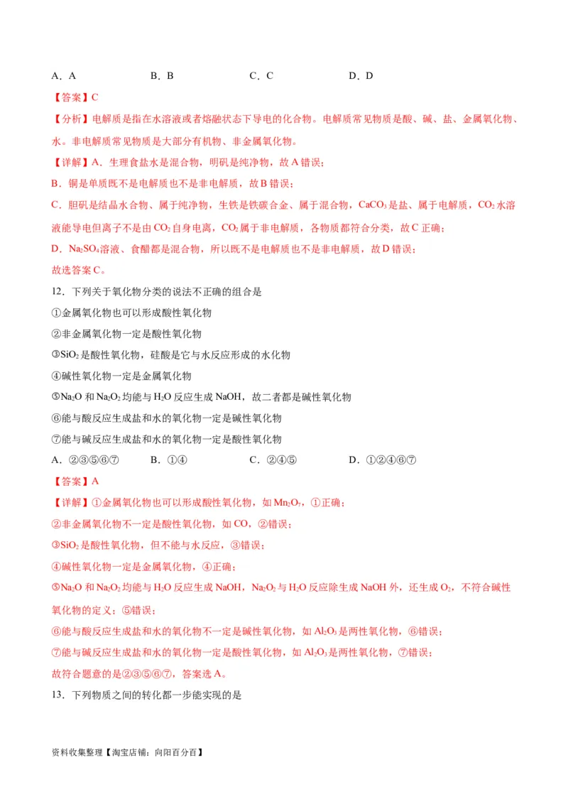 专题突破卷02&nbsp;化学物质及其变化（解析版）_05高考化学_新高考复习资料_2024年新高考资料_一轮复习资料_完2024年高考化学一轮复习考点通关卷（新高考通用）_专题突破卷