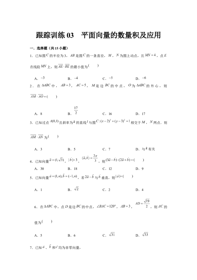 跟踪训练03平面向量的数量积及应用（原卷版）_2.2025数学总复习_2024年新高考资料_3.2024专项复习_更新中2024年新高考数学一轮复习之题型归纳与重难专题突破提升（新高考专用）