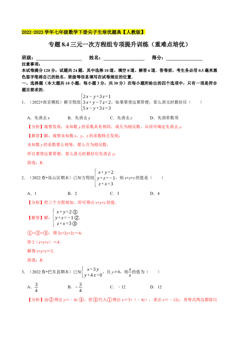 专题8.4三元一次方程组专项提升训练（重难点培优）2023培优（解析版）人教版_初中数学人教版_7下-初中数学人教版_7下-初中数学人教版（旧版）赠送_07专项讲练