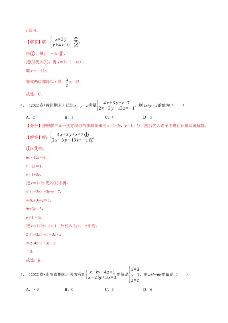 专题8.4三元一次方程组专项提升训练（重难点培优）2023培优（解析版）人教版_初中数学人教版_7下-初中数学人教版_7下-初中数学人教版（旧版）赠送_07专项讲练