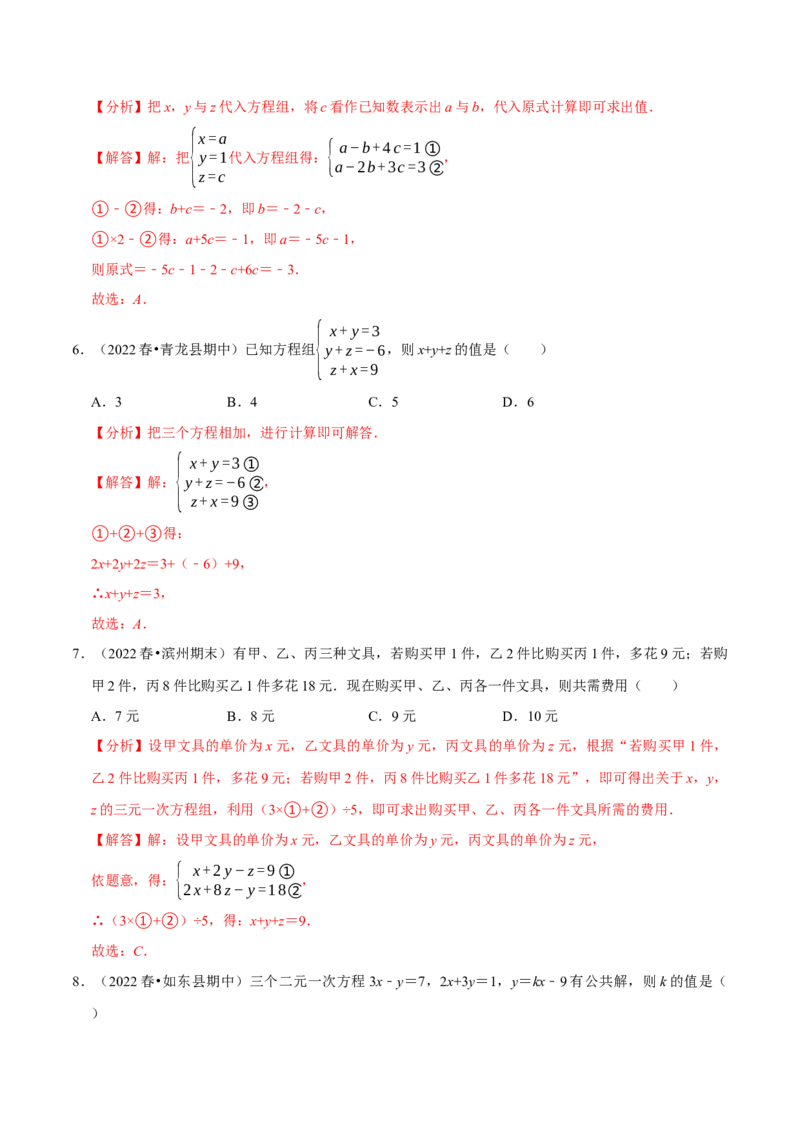 专题8.4三元一次方程组专项提升训练（重难点培优）2023培优（解析版）人教版_初中数学人教版_7下-初中数学人教版_7下-初中数学人教版（旧版）赠送_07专项讲练