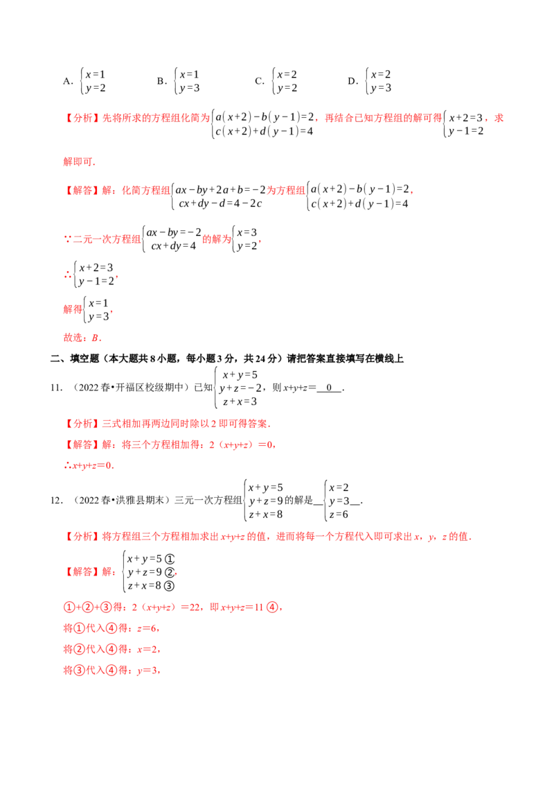专题8.4三元一次方程组专项提升训练（重难点培优）2023培优（解析版）人教版_初中数学人教版_7下-初中数学人教版_7下-初中数学人教版（旧版）赠送_07专项讲练