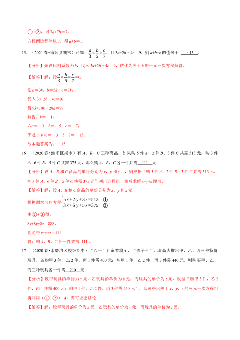 专题8.4三元一次方程组专项提升训练（重难点培优）2023培优（解析版）人教版_初中数学人教版_7下-初中数学人教版_7下-初中数学人教版（旧版）赠送_07专项讲练