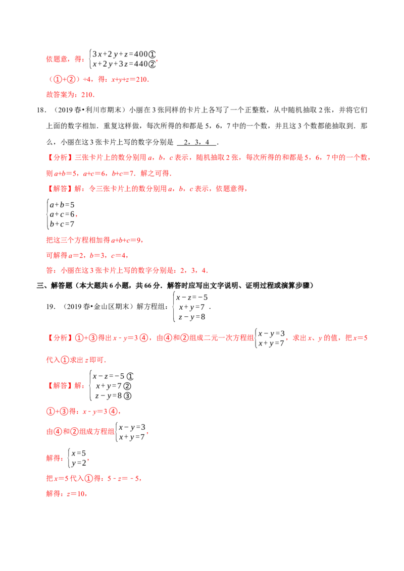 专题8.4三元一次方程组专项提升训练（重难点培优）2023培优（解析版）人教版_初中数学人教版_7下-初中数学人教版_7下-初中数学人教版（旧版）赠送_07专项讲练