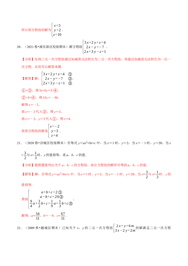 专题8.4三元一次方程组专项提升训练（重难点培优）2023培优（解析版）人教版_初中数学人教版_7下-初中数学人教版_7下-初中数学人教版（旧版）赠送_07专项讲练