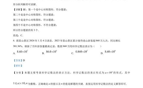 精品解析：2024年山东省泰安市中考数学试题（解析版）_new_初中数学人教版_9下-初中数学人教版_09中考真题_2024中考数学真题