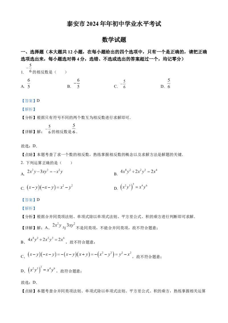精品解析：2024年山东省泰安市中考数学试题（解析版）_new_初中数学人教版_9下-初中数学人教版_09中考真题_2024中考数学真题