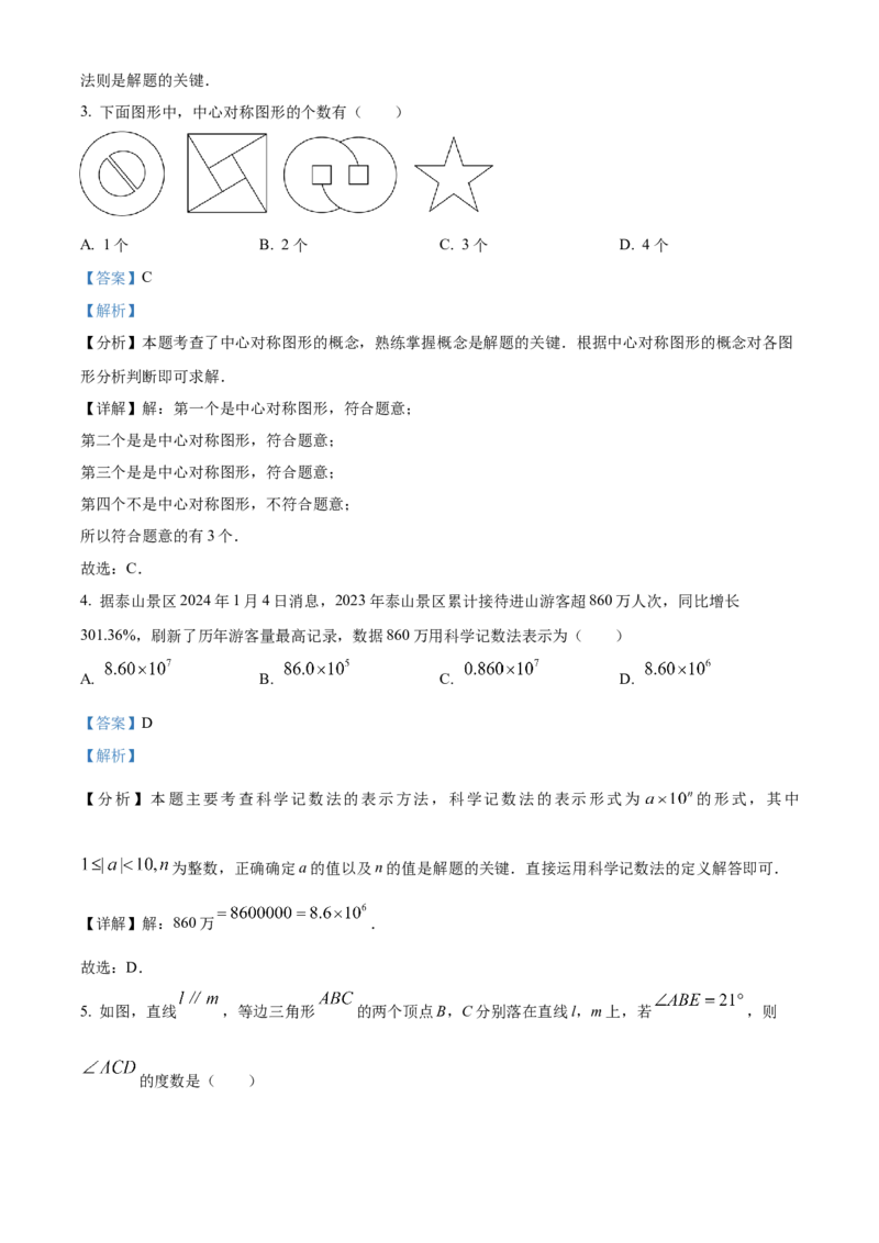 精品解析：2024年山东省泰安市中考数学试题（解析版）_new_初中数学人教版_9下-初中数学人教版_09中考真题_2024中考数学真题
