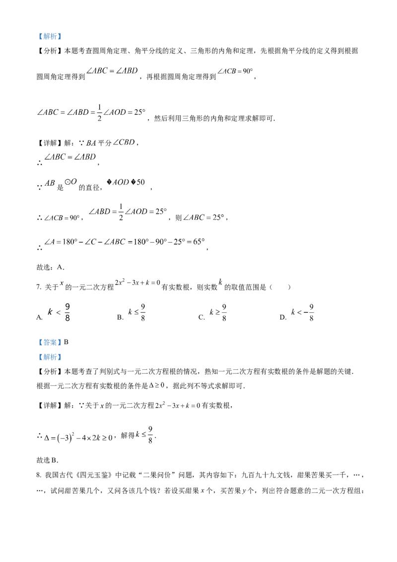 精品解析：2024年山东省泰安市中考数学试题（解析版）_new_初中数学人教版_9下-初中数学人教版_09中考真题_2024中考数学真题