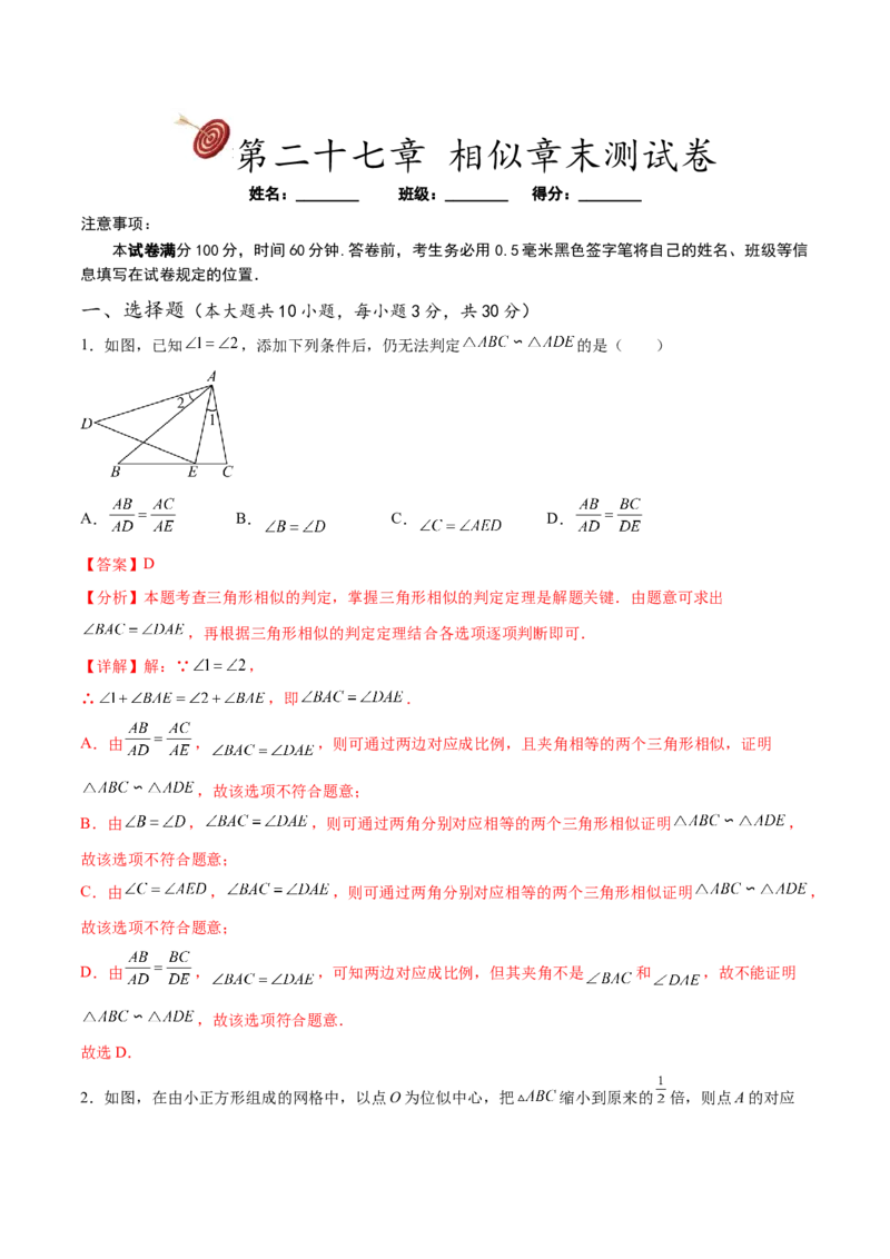 第二十七章相似章末测试卷（解析版）_初中数学人教版_9下-初中数学人教版_07专项讲练_2023-2024学年九年级数学下册考点剖析及精准练习（人教版）